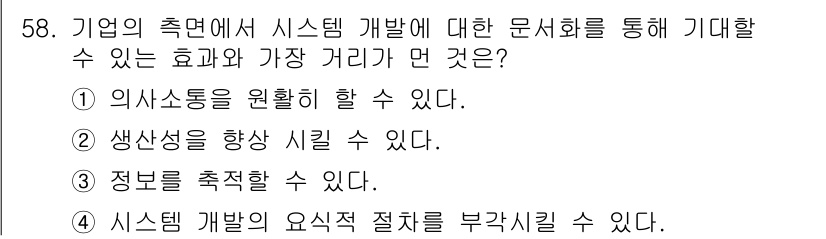 정보처리산업기사 2018년 58번 - 정답인 이유는 시스템 개발 과정에서 사용자 요구를 명확히 이해하고 이를 ... 에 관한 핵심 기출문제