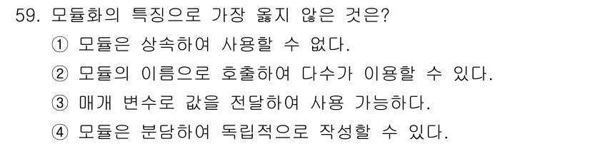 정보처리산업기사 2018년 59번 - . 모듈은 이름으로 호출하여 여러 번 사용할 수 있다.

해설: 모듈은 ... 에 관한 핵심 기출문제