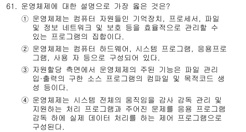 정보처리산업기사 2018년 61번 - 운영 체제는 컴퓨터 하드웨어와 소프트웨어의 자원을 관리하는 중요한 시스템... 에 관한 핵심 기출문제