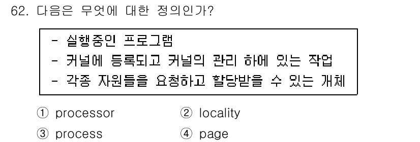 정보처리산업기사 2018년 62번 - 정답은 3번, "process"입니다. 실행 중인 프로그램과 관련되어 있... 에 관한 핵심 기출문제