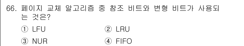 정보처리산업기사 2018년 66번 - . LRU (Least Recently Used) 알고리즘은 페이지 교체... 에 관한 핵심 기출문제