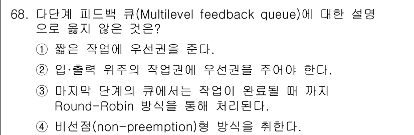 정보처리산업기사 2018년 68번 - 다단계 피드백 큐(Multilevel feedback queue)에서 마... 에 관한 핵심 기출문제