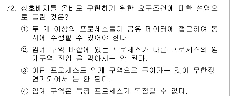 정보처리산업기사 2018년 72번 - 두 개 이상의 프로세스가 공유 데이터에 접근할 경우, 동기화가 필요하여 ... 에 관한 핵심 기출문제
