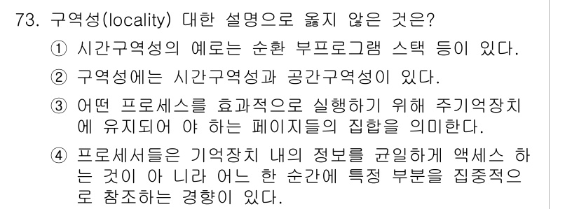 정보처리산업기사 2018년 73번 - 구역성(locality)에 대한 설명 중 옳지 않은 것은 4번이다. 구역... 에 관한 핵심 기출문제