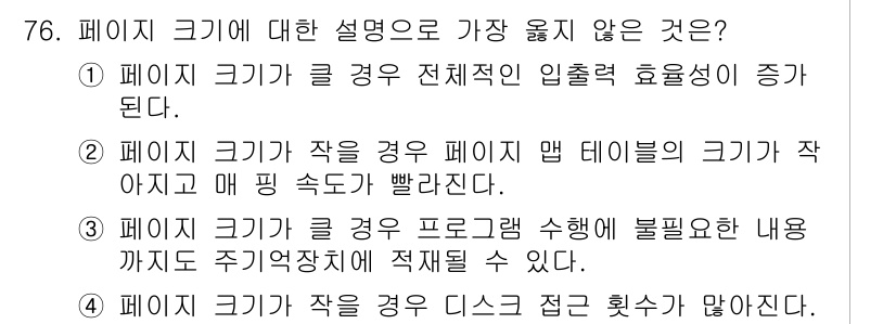 정보처리산업기사 2018년 76번 - . 페이지 크기가 작을 경우 페이지 맵 테이블의 크기가 작아지며 매핑 속... 에 관한 핵심 기출문제