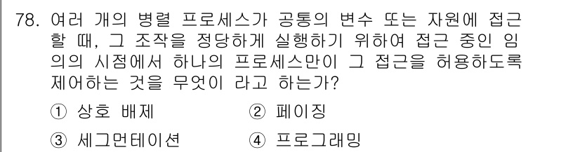 정보처리산업기사 2018년 78번 - . 페이징

핵심 해설: 페이징은 메모리를 고정된 크기의 페이지로 나누고... 에 관한 핵심 기출문제