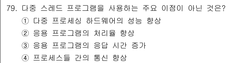 정보처리산업기사 2018년 79번 - . 다중 스레드 프로그램의 주요 목적은 여러 작업을 병행 처리하여 효율성... 에 관한 핵심 기출문제