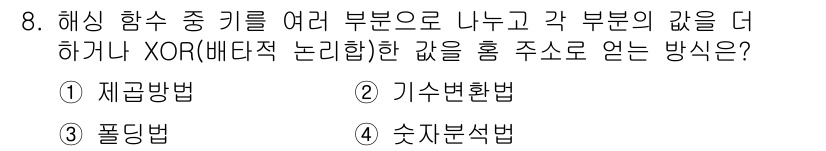 정보처리산업기사 2018년 8번 - . 기수변환법  
기수변환법은 해싱 함수를 수치적으로 처리하여 각 부분의... 에 관한 핵심 기출문제