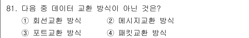 정보처리산업기사 2018년 81번 - . 포트교환 방식은 데이터 교환 방식이 아니며, 이는 특정 장치 간의 직... 에 관한 핵심 기출문제