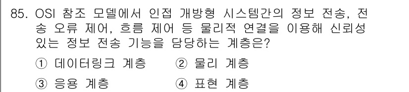정보처리산업기사 2018년 85번 - 정답은 3번 '응용 계층'입니다. 응용 계층은 사용자와 네트워크 간의 상... 에 관한 핵심 기출문제