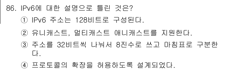 정보처리산업기사 2018년 86번 - IPv6는 프로토콜의 확장을 허용하기 위해 설계되었으며, 다양한 기능과 ... 에 관한 핵심 기출문제