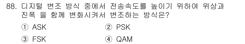 정보처리산업기사 2018년 88번 - . FSK (주파수 변조 방식) 방식은 서로 다른 주파수를 통해 정보를 ... 에 관한 핵심 기출문제