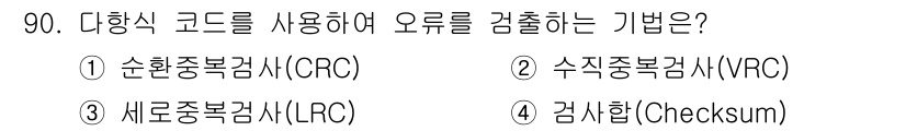 정보처리산업기사 2018년 90번 - 체크섬(Checksum)은 데이터 전송 시 오류를 검출하기 위해 데이터의... 에 관한 핵심 기출문제