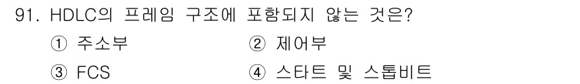 정보처리산업기사 2018년 91번 - . HDLC 프레임 구조에는 스타트 비트와 스톱 비트를 포함하지 않습니다... 에 관한 핵심 기출문제