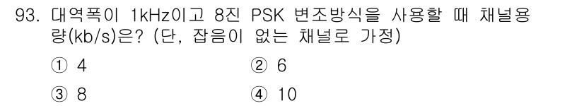 정보처리산업기사 2018년 93번 - . 

PSK 변조 방식에서 채널 용량은 샘플링 주파수와 변조 방식에 따... 에 관한 핵심 기출문제