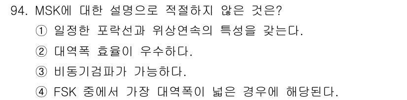 정보처리산업기사 2018년 94번 - 정답 4번은 FSK(주파수 편이 키잉)의 특징과 관련된 설명이 아니라, ... 에 관한 핵심 기출문제