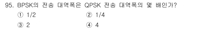정보처리산업기사 2018년 95번 - BPSK의 전송 대역폭은 QPSK의 전송 대역폭의 절반입니다. 이는 BP... 에 관한 핵심 기출문제