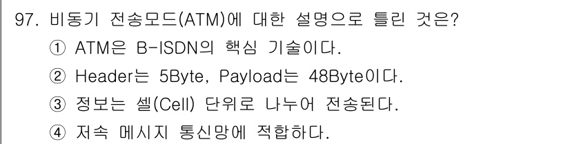 정보처리산업기사 2018년 97번 - 정답인 이유: B-ISDN은 비동기 전송 모드의 핵심 개념으로, ATM ... 에 관한 핵심 기출문제