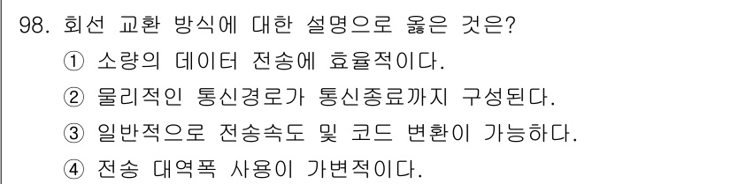 정보처리산업기사 2018년 98번 - . 물리적인 통신경로가 통신종료기가 구성된다. 

해설: 회선 교환 방식... 에 관한 핵심 기출문제