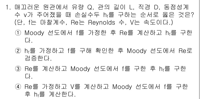 가스기사 2018년 1번 - 정답은 3이다. Moody 선도에서 유량 Q와 관의 길이 L, 직경 D,... 에 관한 핵심 기출문제