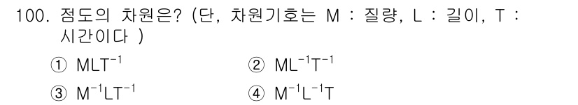 가스기사 2018년 100번 - 정답 2번의 이유는 점도의 차원은 동점도와 운동점도로 나눌 수 있으며, ... 에 관한 핵심 기출문제