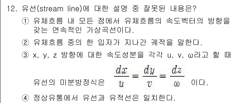 가스기사 2018년 12번 - 유선(stream line)에 대한 설명 중 잘못된 내용은 3번입니다. ... 에 관한 핵심 기출문제
