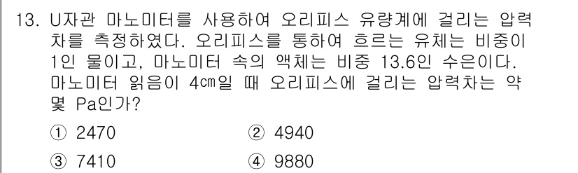 가스기사 2018년 13번 - 마노미터를 사용하여 압력을 측정할 때, 유체의 밀도와 높이 차이를 이용해... 에 관한 핵심 기출문제
