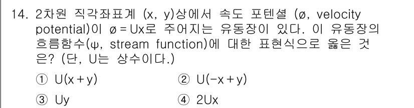 가스기사 2018년 14번 - 주어진 잠재력 \(\phi = Ux\)에서 유동장의 흐름 함수 \(\ps... 에 관한 핵심 기출문제