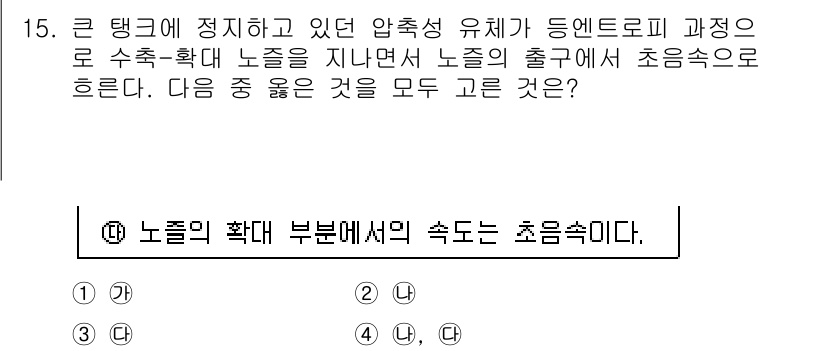 가스기사 2018년 15번 - 정답인 이유는 노즐의 확대 부분에서의 속도가 초음속으로 변하기 때문이다.... 에 관한 핵심 기출문제