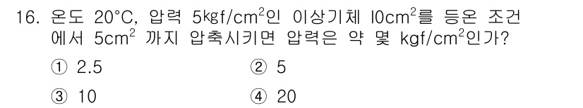 가스기사 2018년 16번 - 주어진 조건에서 압력은 5 kgf/cm²로, 이는 1 cm² 면적에서 5... 에 관한 핵심 기출문제