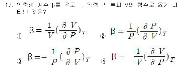 가스기사 2018년 17번 - 정답 2번은 열역학적 성질인 β (열팽창계수)를 정의하는 식으로, 부피 ... 에 관한 핵심 기출문제