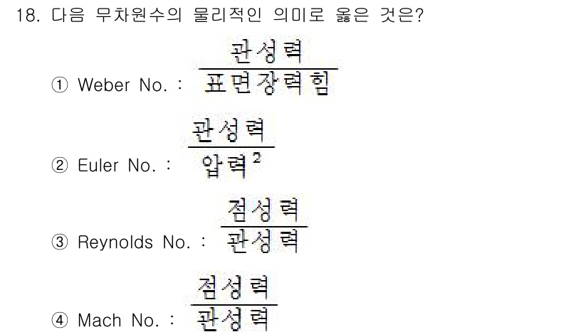 가스기사 2018년 18번 - Mach No.는 물체의 속도가 음속의 몇 배인지를 나타내는 지표로, 주... 에 관한 핵심 기출문제