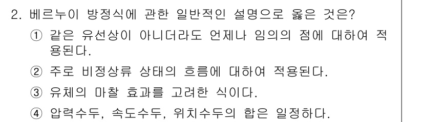 가스기사 2018년 2번 - 정답 4번이 올바른 이유는, 압력수두, 속도수두, 위치수두의 합으로 유체... 에 관한 핵심 기출문제