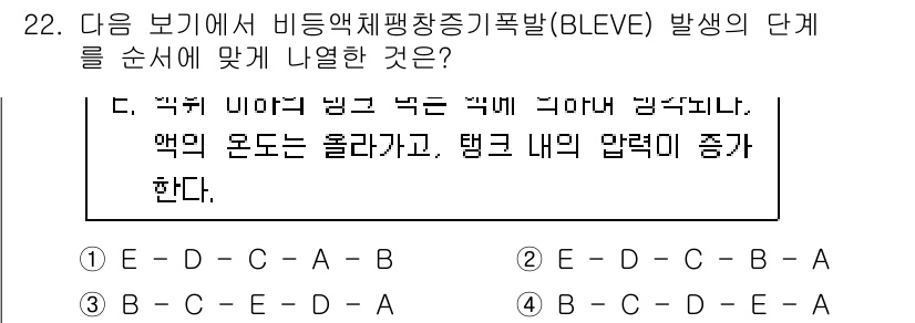 가스기사 2018년 22번 - BLEVE(비등액체압창증폭발) 발생 단계는 다음과 같이 진행됩니다: 1)... 에 관한 핵심 기출문제