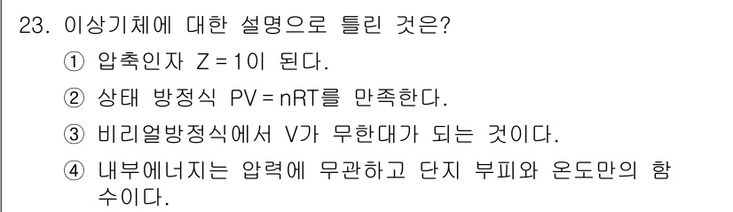 가스기사 2018년 23번 - 내부에너지는 압력과 단지 부피 및 온도에 따라 결정되며, 이 상기체의 특... 에 관한 핵심 기출문제