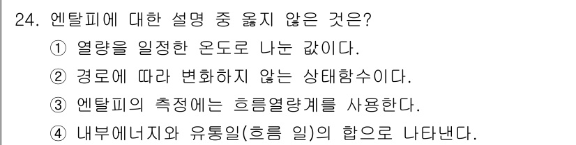 가스기사 2018년 24번 - . 엔탈피는 경로에 따라 변하지 않는 상태함수가 아니기 때문에 "경로에 ... 에 관한 핵심 기출문제