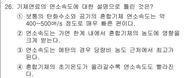 가스기사 2018년 26번 - .  
정답인 이유: 기체연료의 연속속도는 보통의 탄화수소와 공기의 혼합... 에 관한 핵심 기출문제