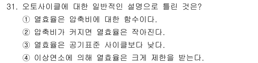 가스기사 2018년 31번 - 정답 3번은 열용성이 공기표준 사이클보다 낮다는 설명으로, 일반적으로 열... 에 관한 핵심 기출문제