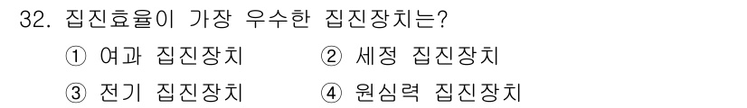 가스기사 2018년 32번 - 정답은 3번 전기 집진장치입니다. 전기 집진장치는 미세한 입자들을 효과적... 에 관한 핵심 기출문제
