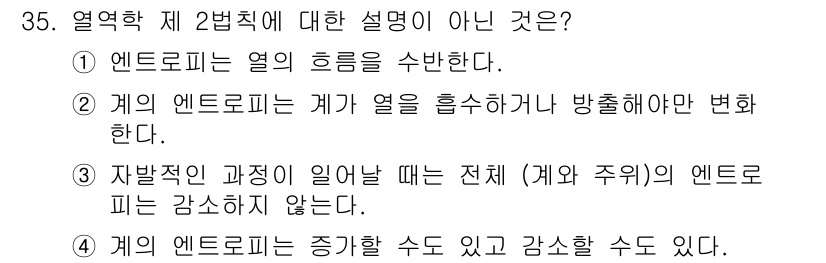 가스기사 2018년 35번 - 정답 4번이 아닌 이유는 제4법칙에 따르면 엔트로피는 증가하거나 일정하게... 에 관한 핵심 기출문제