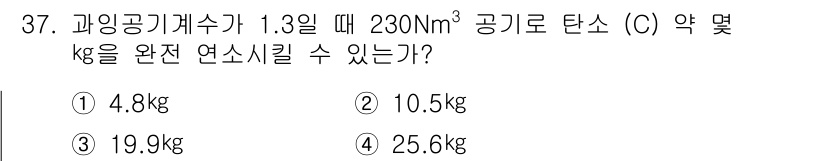 가스기사 2018년 37번 - 정답은 ① 4.8kg입니다. 

가스 용적에서 탄소의 연소 시 발생하는 ... 에 관한 핵심 기출문제