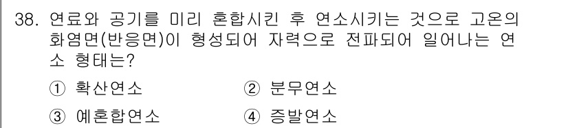 가스기사 2018년 38번 - 정답은 2번, 분무연소입니다. 분무연소는 연료와 공기가 혼합된 후 연소하... 에 관한 핵심 기출문제