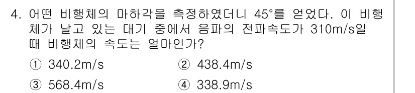 가스기사 2018년 4번 - 비행체의 마하수를 계산하기 위해서는 음파의 전파 속도를 사용합니다. 주어... 에 관한 핵심 기출문제