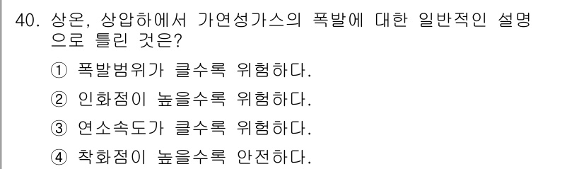가스기사 2018년 40번 - 인화점이 높을수록 가연성 가스의 폭발 위험이 낮아지기 때문에, 인화점이 ... 에 관한 핵심 기출문제