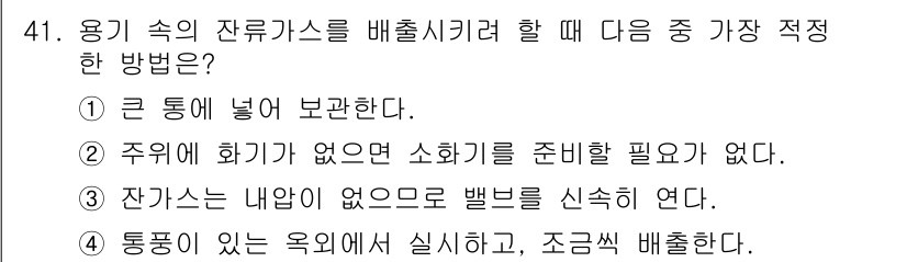 가스기사 2018년 41번 - 잔류가스를 배출시킬 때는 큰 통에 넣어 보관하는 방법이 가장 적정하다. ... 에 관한 핵심 기출문제