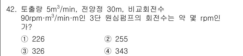 가스기사 2018년 42번 - 정답은 3번(326 rpm)입니다. 원심펌프의 회전수는 토출량, 전양정,... 에 관한 핵심 기출문제