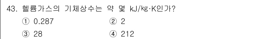 가스기사 2018년 43번 - 헬륨가스의 기체상수는 약 2 kJ/kg·K로 알려져 있습니다. 기체상수는... 에 관한 핵심 기출문제