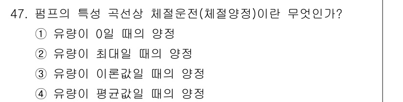 가스기사 2018년 47번 - 평프의 특정 곡선상 체질운전(체질양정)은 유량이 평균값일 때의 양정입니다... 에 관한 핵심 기출문제