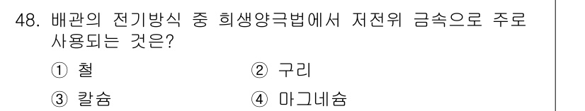 가스기사 2018년 48번 - 정답은 2번 구리입니다. 구리는 전기 전도성이 뛰어나고, 부식에 강해 전... 에 관한 핵심 기출문제