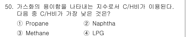 가스기사 2018년 50번 - 가스화의 용이함을 나타내는 지표인 C/H 비가 가장 낮은 것은 메탄입니다... 에 관한 핵심 기출문제